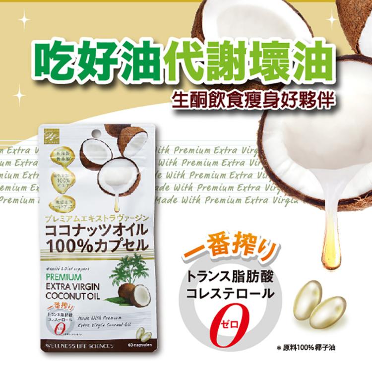 即期品【Wellness】100%椰子油膠囊60粒/包