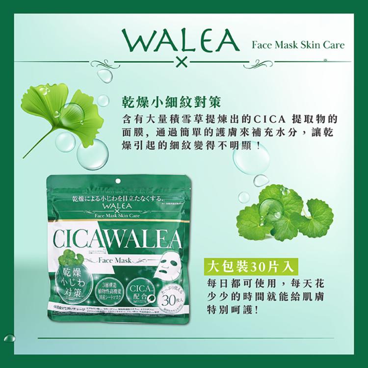 【Wellness】CICA Walea積雪草面膜 30片/包