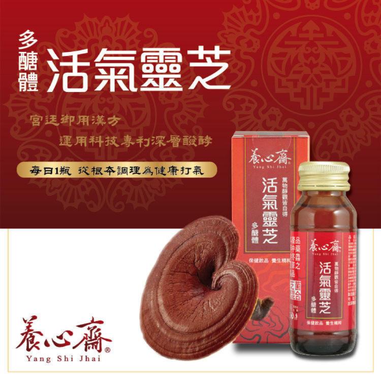 【養心齋】活氣靈芝多醣體單瓶裝