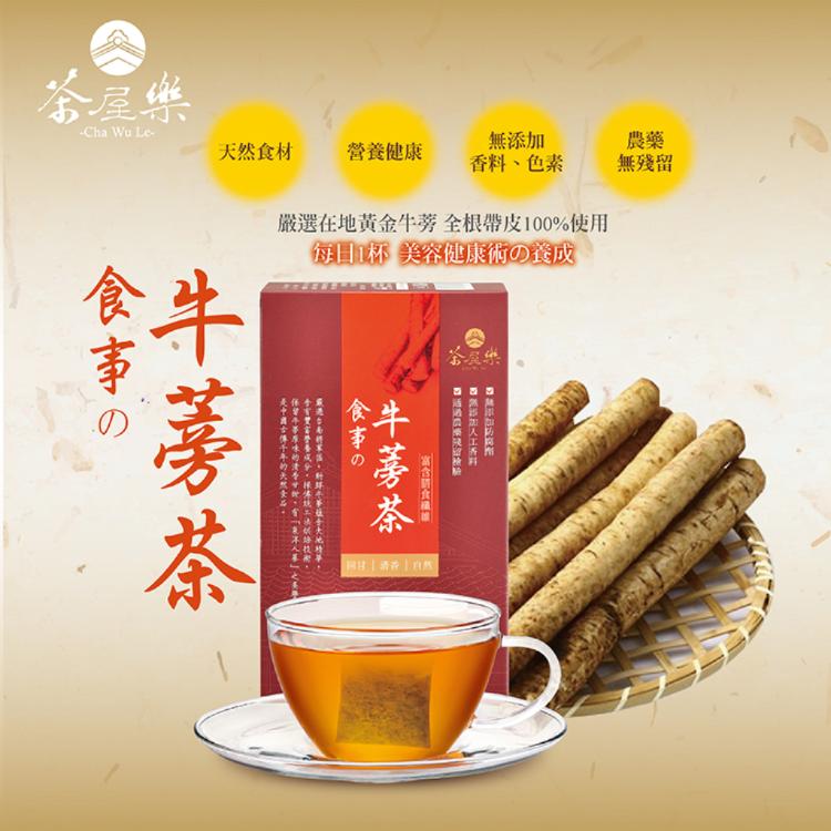 【茶屋樂】食事牛蒡茶12包/盒