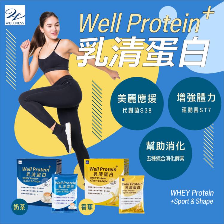 【Wellness】Well Protein+乳清蛋白(奶茶)7包/盒