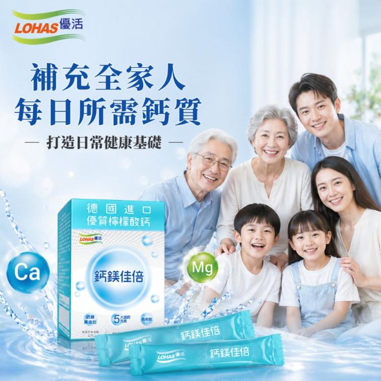 【LOHAS優活】鈣鎂佳倍細顆粒30包/盒