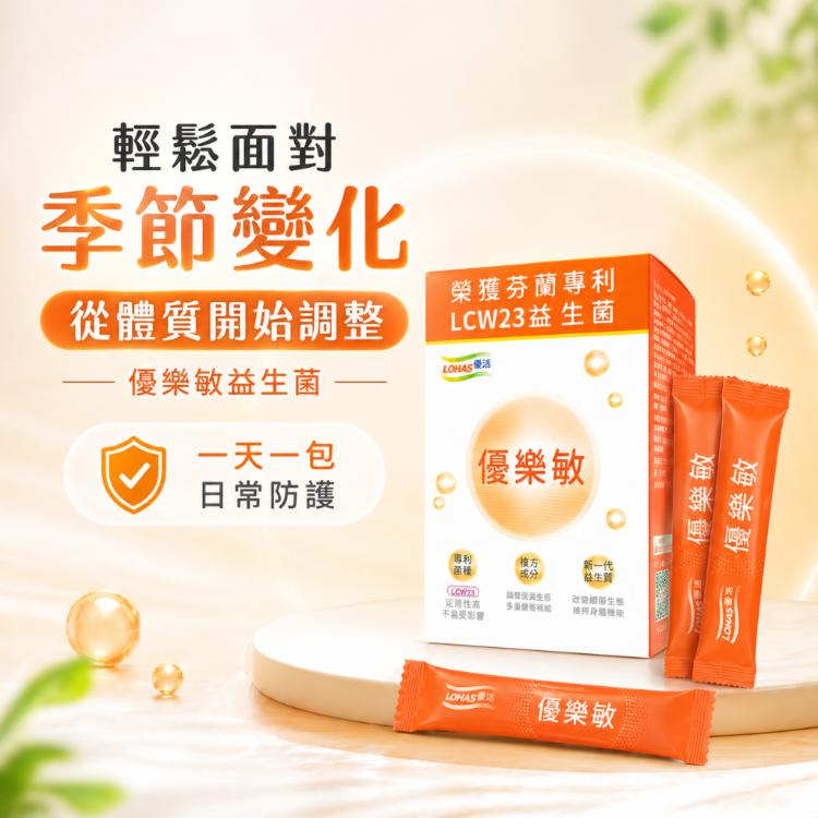 【LOHAS優活】優樂敏細顆粒30包/盒