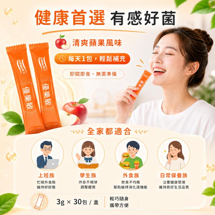【LOHAS優活】優樂敏細顆粒30包/盒