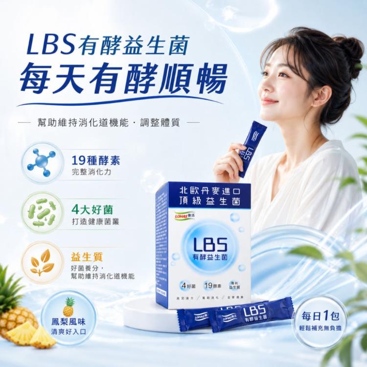 【LOHAS優活】LBS有酵益生菌30包/盒