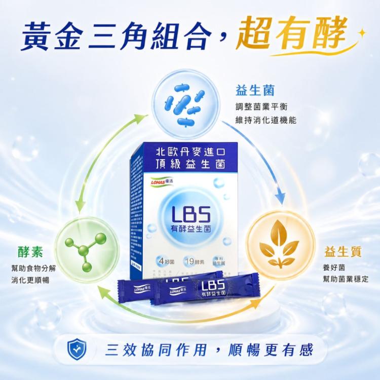 【LOHAS優活】LBS有酵益生菌30包/盒