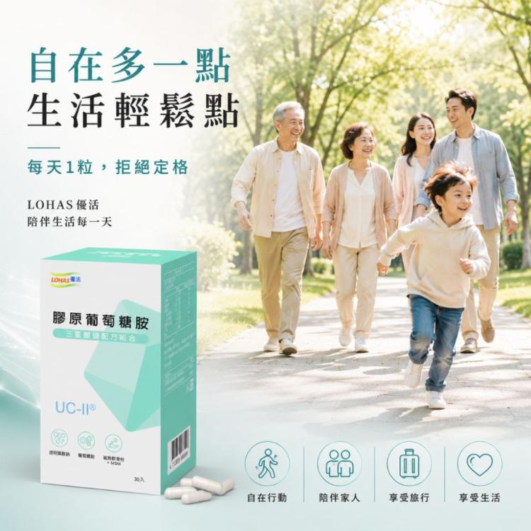 【LOHAS優活】 膠原葡萄糖胺UC-II膠囊