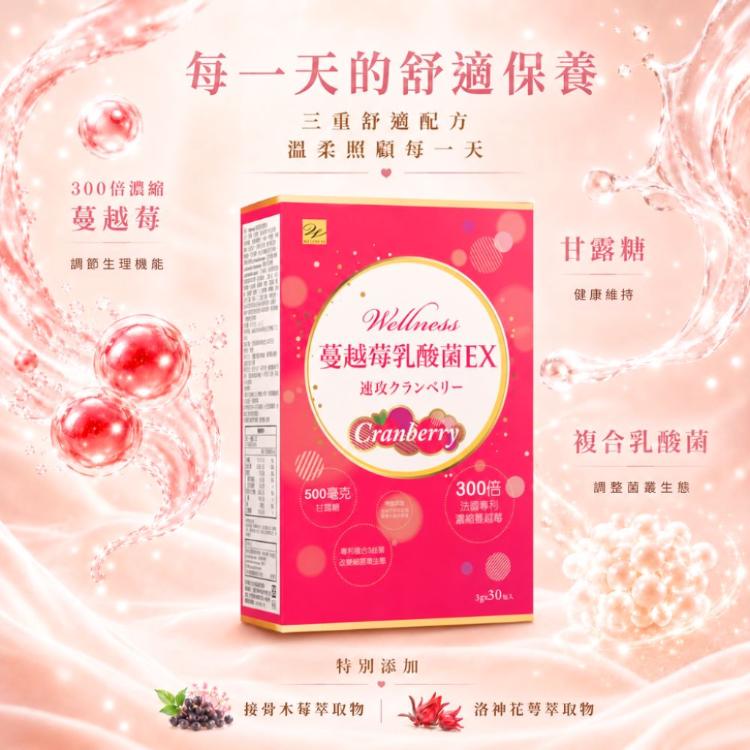 【Wellness】蔓越莓乳酸菌EX-30包/盒