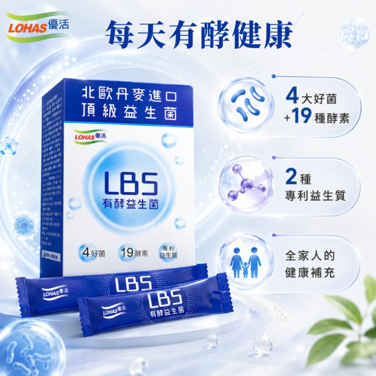 【LOHAS優活】LBS有酵益生菌30包/盒