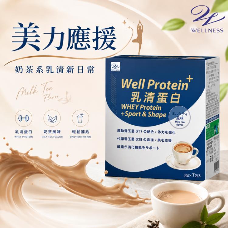 【Wellness】Well Protein+乳清蛋白(奶茶)7包/盒