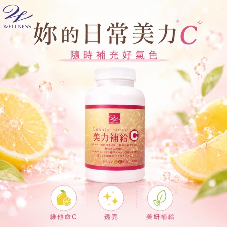【Wellness】美力補給C錠60錠/瓶