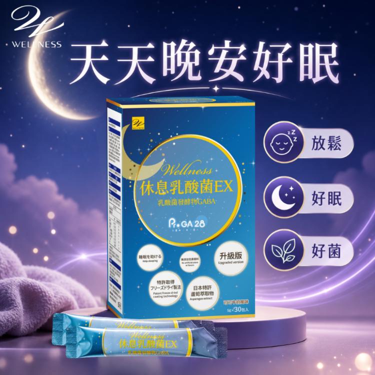 即期品【Wellness】休息乳酸菌EX 30包/盒