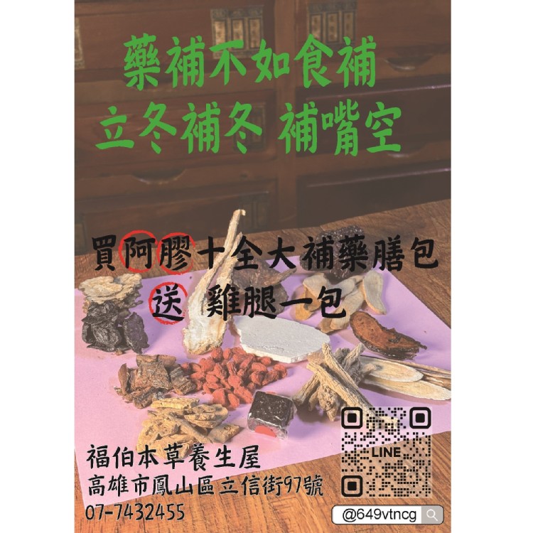 阿膠十全大補藥膳包送雞腿一包