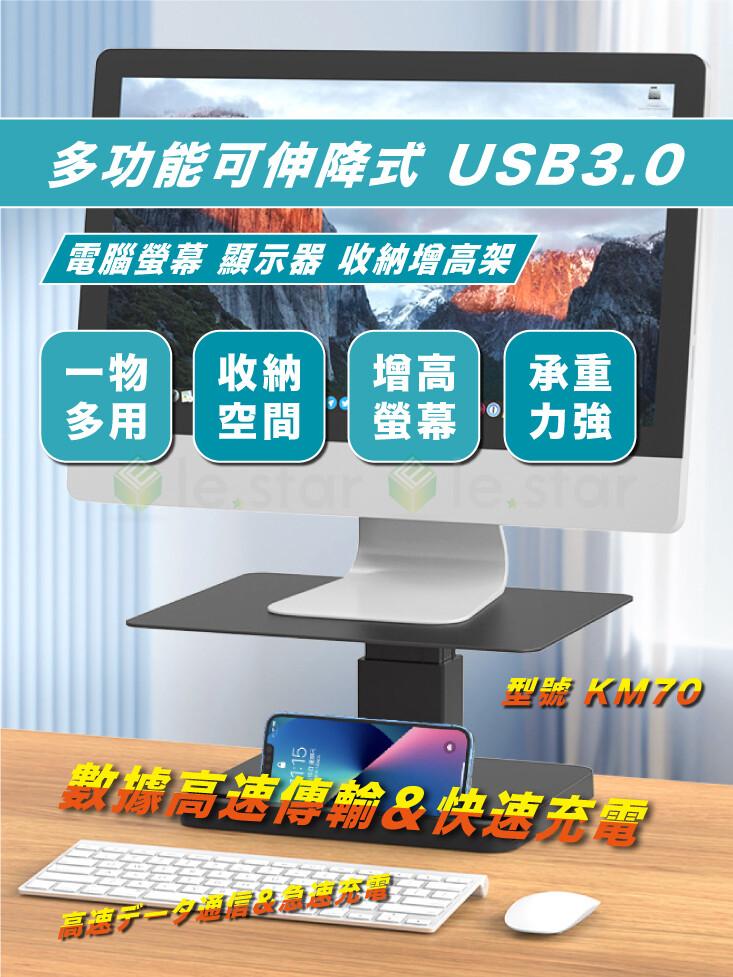 多功能可伸降式 USB3.0，電腦螢幕 顯示器 收納增高架，一物 收納增高，型號 KM70，數據高速傳輸&快速充電，高子恒昌国第司。