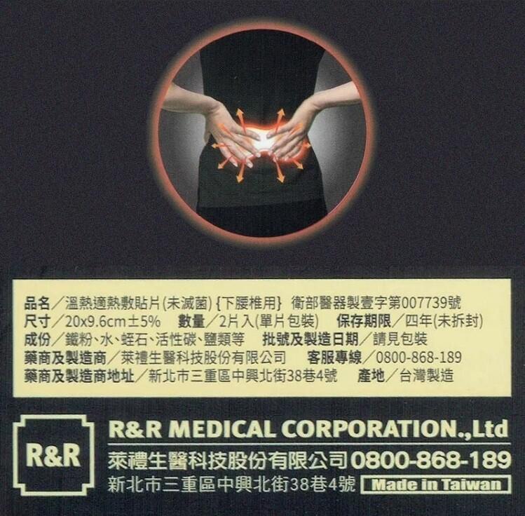 品名/溫熱適熱敷貼片(未滅菌){下腰椎用} 衛部醫器製壹字第007739號，尺寸/20x9.6cm±5% 數量/2片入(單片包裝) 保存期限/四年(未拆封)，成份/鐡粉、水、蛭石、活性碳、鹽類等 批號及製造日期/請見包裝，藥商及製造商/萊禮生醫科技股
