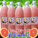 100%鮮榨葡萄柚汁含果肉果汁