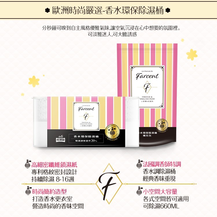 歐洲時尚嚴選-香水環保除濕桶.分秒鐘可嗅到自主風格優雅氣味讓空氣沉浸在心中想要的氛圍裡。可淡雅迷人,可大膽誘惑，水環保除濕桶，補充包，香水環保除濕桶，吸濕速应程升20%4，高細密纖維鎖濕紙，專利格紋密封設計，持續除濕8-16週，法國調香師特調，香水調