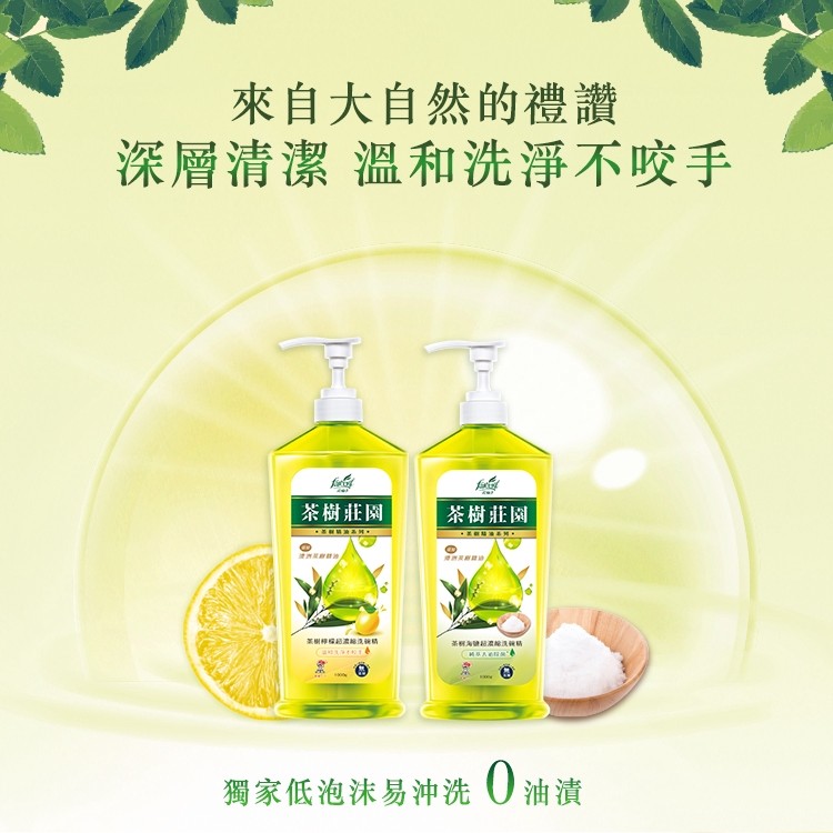 來自大自然的禮讚，深層清潔 溫和洗淨不咬手，茶樹莊園，茶樹莊園，獨家低泡沫易沖洗0油漬。