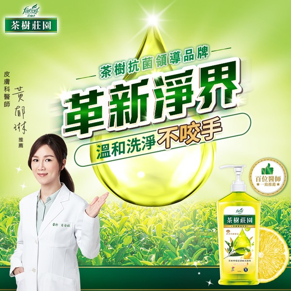 茶樹莊園，茶樹抗菌領導品牌，革新淨界，[溫和洗淨不咬手，百位醫師，一致推薦南，茶樹莊園，皮 膚 科 醫 師。