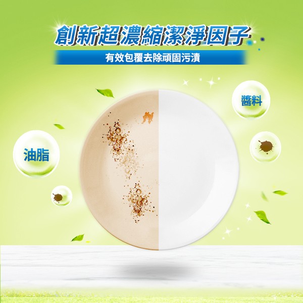 創創新超濃縮潔因子，有效包覆去除頑固污漬。