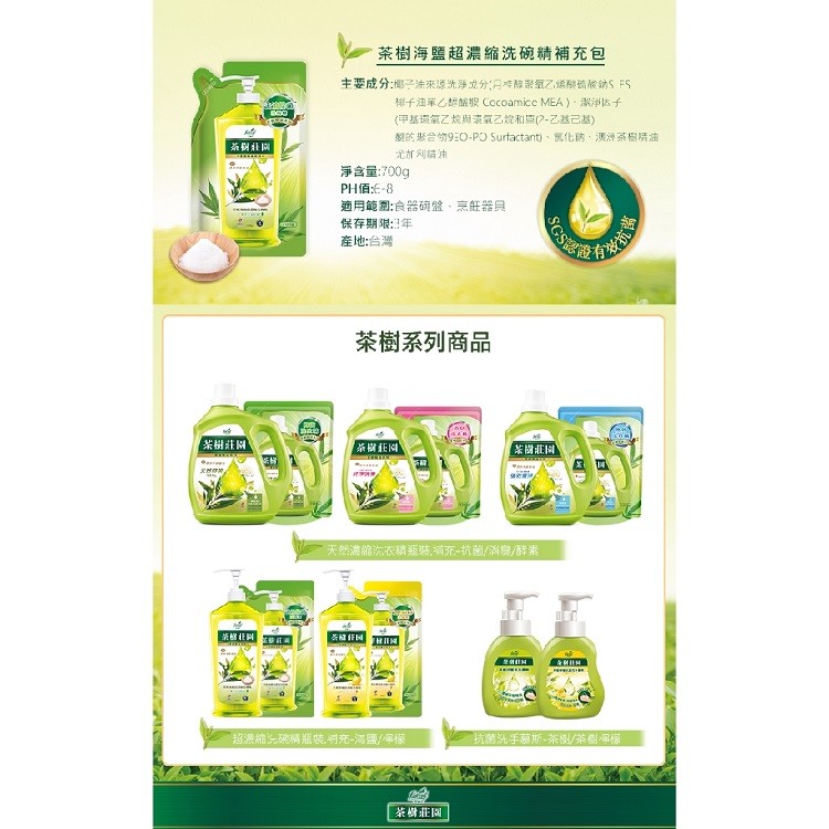 茶樹海鹽超濃縮洗碗精補充包，主要成分:椰子油來源洗淨成分:只难陈聚氧乙通硫酸钠S FS，梯子油革乙想蝦Cccoamicc MEA)、潔淨区子，(甲基還氧乙烷與氧乙烷和三(2-乙基己基)，經的聚合物9E0-PO Surtactant 、第化的,澳淨系樹