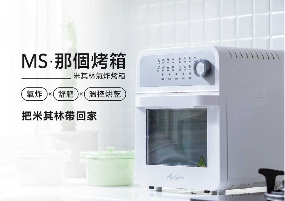 MS-那個烤箱，米其林氣炸烤箱，溫控烘乾，把米其林帶回家。