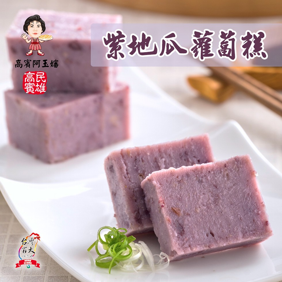 紫地瓜灌葡糕,高賓阿玉嬸。
