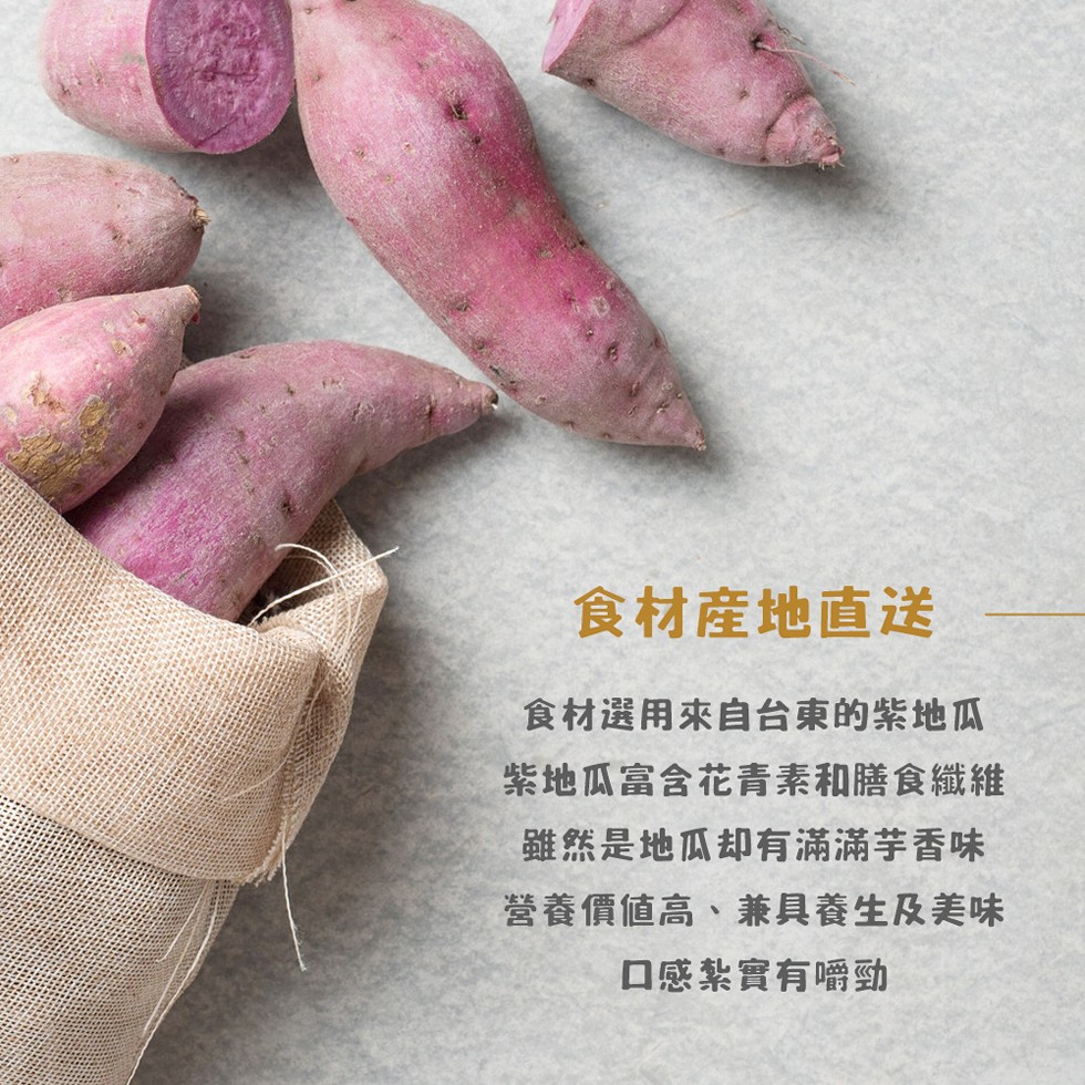 食材産地直送,食材選用來自台東的紫地瓜,紫地瓜富含花青素和膳食纖維,雖然是地瓜却有滿滿芋香味,營養價値高、兼具養生及美味,口感紮實有嚼勁。