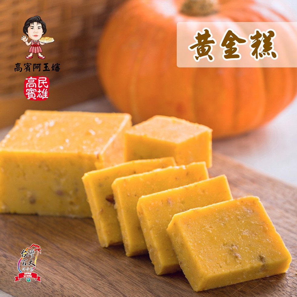 黃金糕,高賓阿玉嬸。
