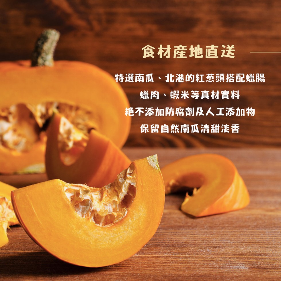 食材産地直送,特選南瓜、北港的紅葱頭搭配蠟腸,蠟肉、蝦米等真材實料,絶不添加防腐劑及人工添加物,保留自然南瓜清甜淡香。