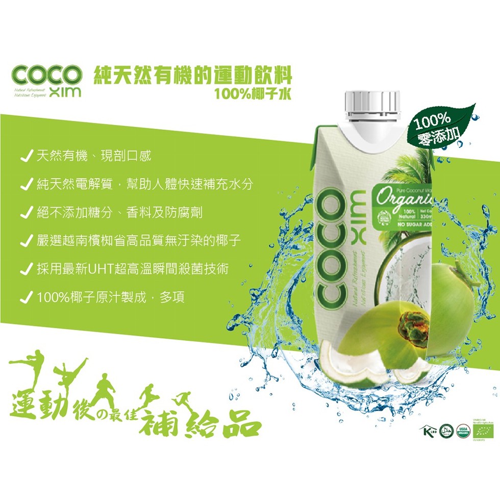 COCO 純天然有機的運動飲料，100%椰子水，零添加，天然有機、現剖口感，V純天然電解質,幫助人體快速補充水分，V絕不添加糖分、香料及防腐劑，V嚴選越南檳构省高品質無汙染的椰子，ノ採用最新UHT超高溫瞬間殺菌技術，J100%椰子原汁製成,多項，運動