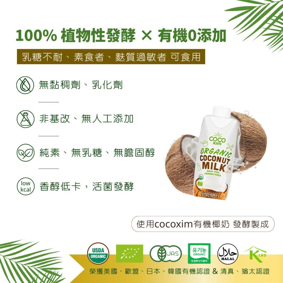 100% 植物性發酵有機0添加，乳糖不耐、素食者、麩質過敏者 可食用，無黏稠劑、乳化劑，非基改、無人工添加，② 純素、無乳糖、無膽固醇，香醇低卡,活菌發酵，使用cocoxim有機椰奶 發酵製成，유기농，جلال，농림축산식품부，榮獲美國、歐盟、日本、