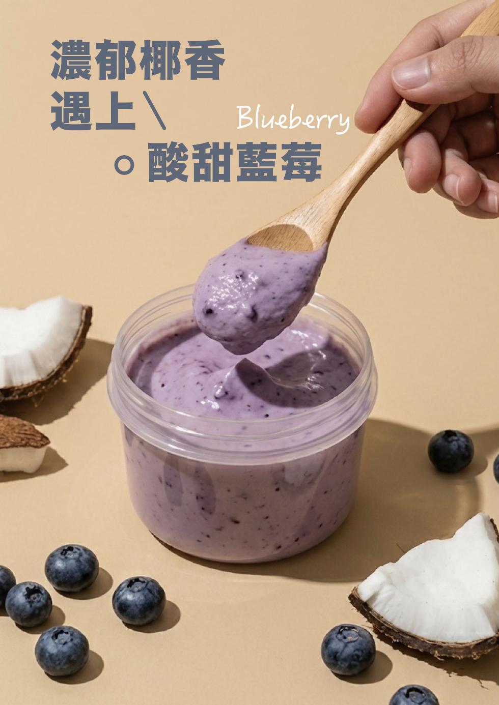 濃郁椰香，遇上\，o酸甜藍莓。