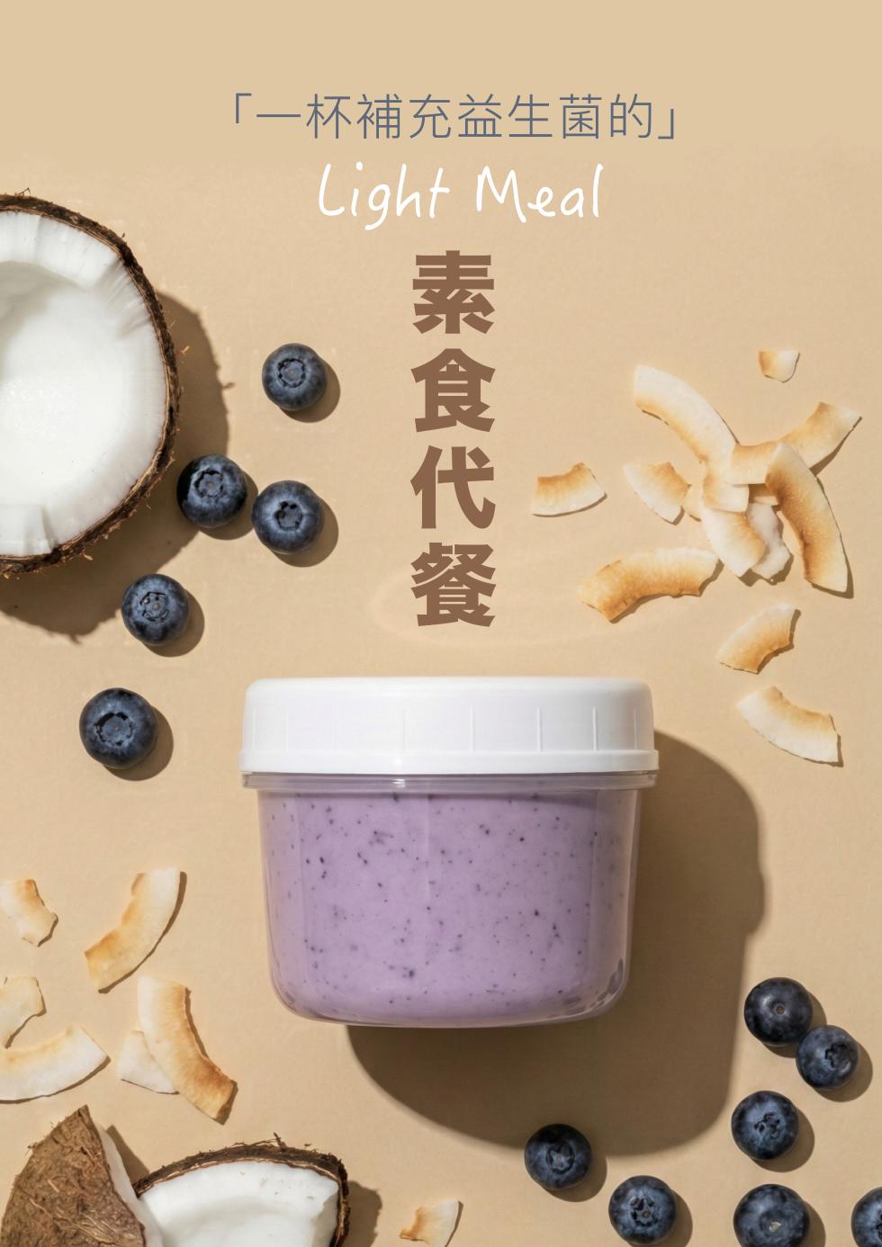 一杯補充益生菌的素食代餐。