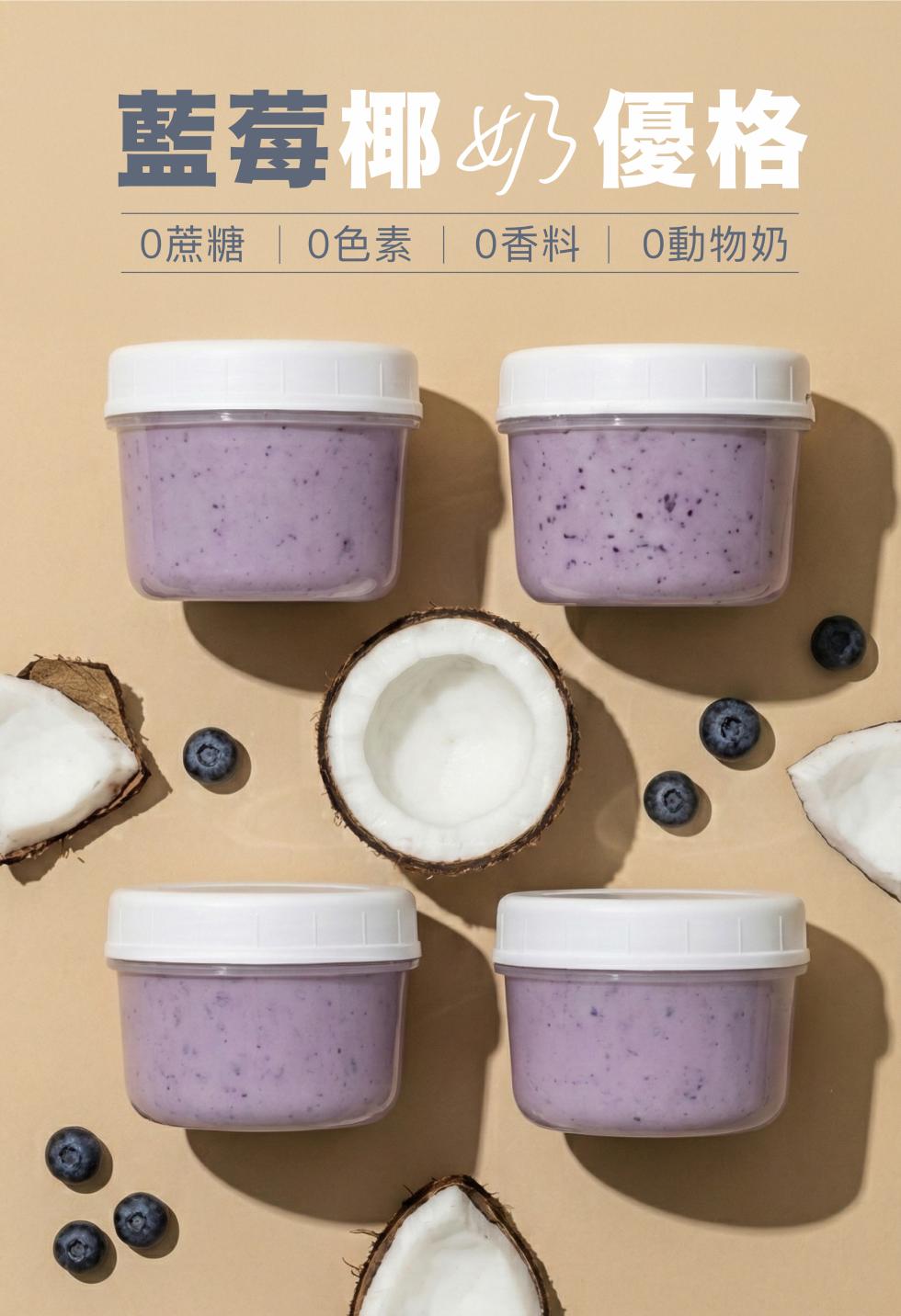 藍莓椰奶優格,0蔗糖色素 香料 動物奶。