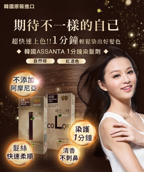 韓國原裝進口,期待不一樣的自己,超快速上色!!1分鐘輕鬆染出好髮色,◆ 韓國ASSANTA 1分鐘染髮劑 ◆,自然棕,紅酒色,不添加,阿摩尼亞,快速柔順,아스타,헤어라,1分鐘,不刺鼻。