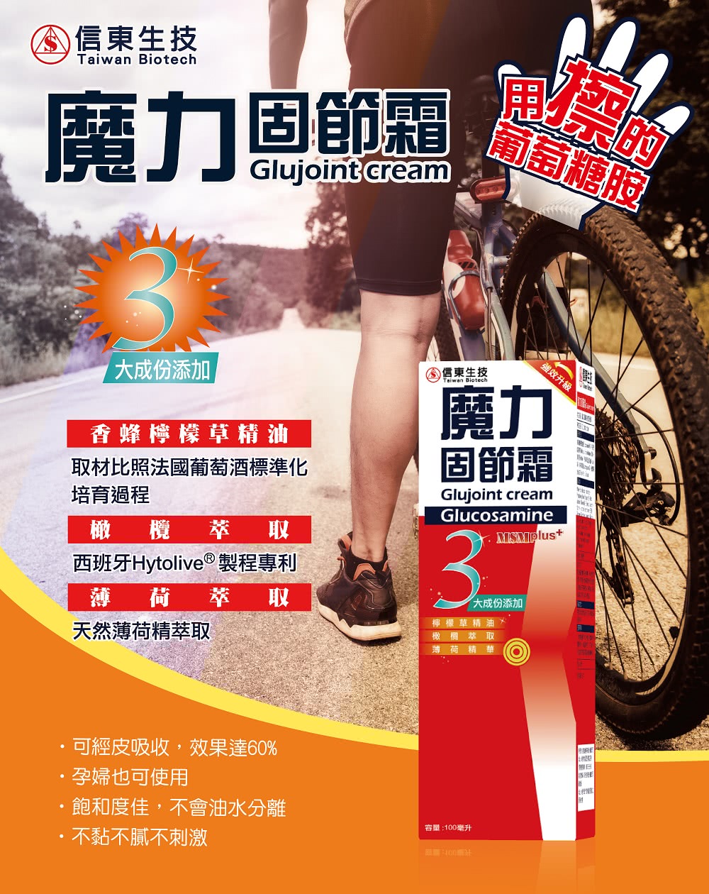 信東生技，魔力固節霜，大成份添加，香蜂檸檬草精油，取材比照法國葡萄酒標準化，培育過程，橄欖 萃 取，西班牙Hytolive ® 製程專利，薄 荷 萃取，天然薄荷精萃取，葡萄糖胺，信東生技，強效升級，固節霜，大成份添加，檸檬草精油×，橄欖萃取，薄荷精華