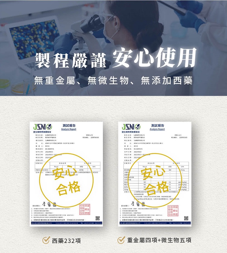 製程嚴謹 安心使用，無重金屬、無微生物、無添加西藥，捷生國際標落實麵室，死当初进:公屋按照有限公司，RUECHORN笨猪到，SATION)(N划公路，體求期:20，再然疗期: 20120，投票日期:202000r，清明:歐西新聚人:開術分析，測試報告