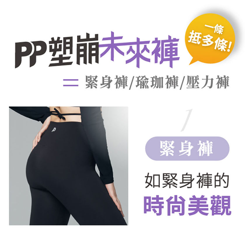 PP塑崩未來褲，抵多條!= 緊身褲/瑜珈褲/壓力褲，緊身褲，如緊身褲的，時尙美觀。