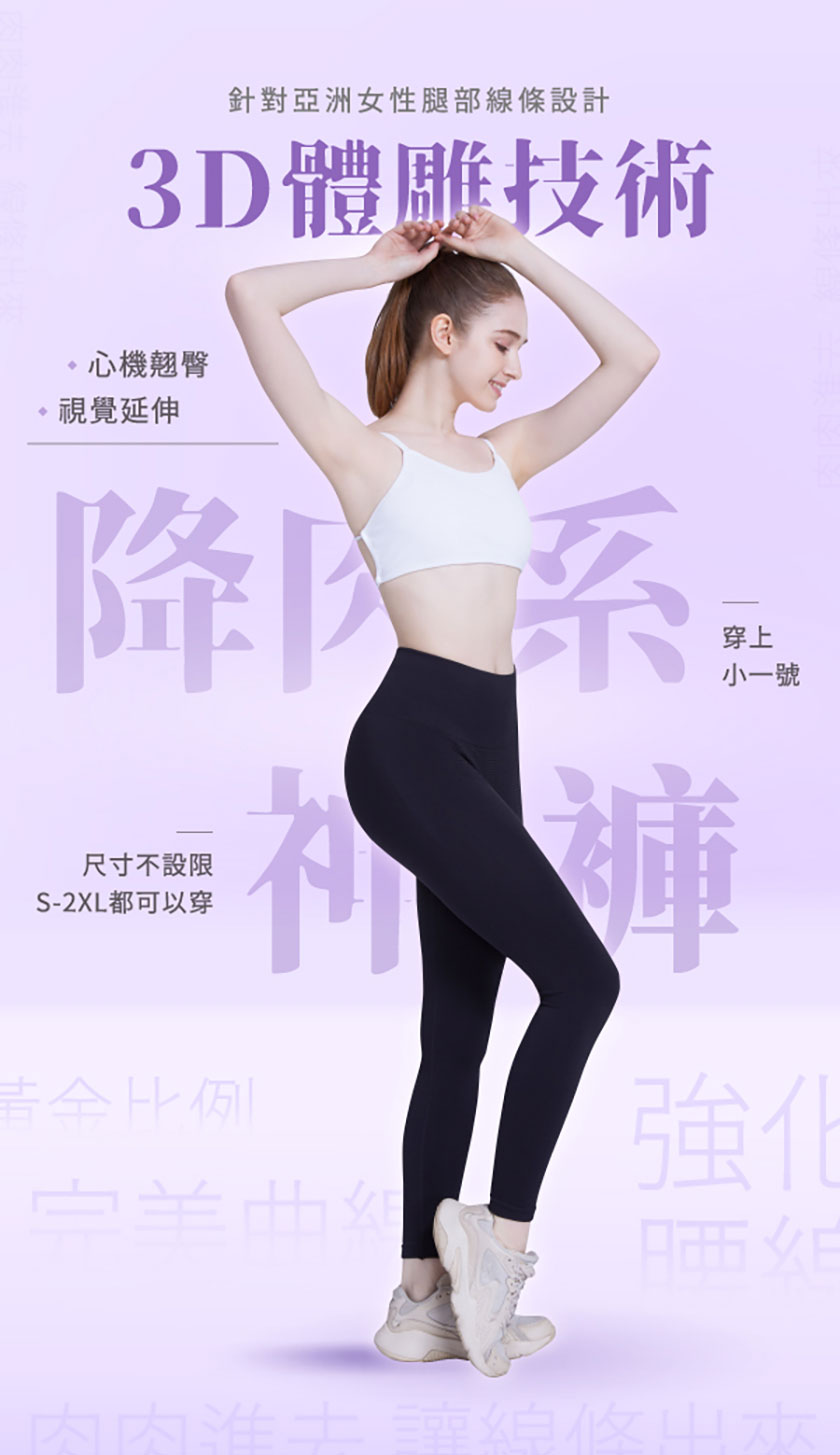 針對亞洲女性腿部線條設計，3D體雕技術，・心機翹臀，視覺延伸，尺寸不設限，S-2XL都可以穿，黃金比例，完美曲线，小一號，內內進土 華總攸山兩。