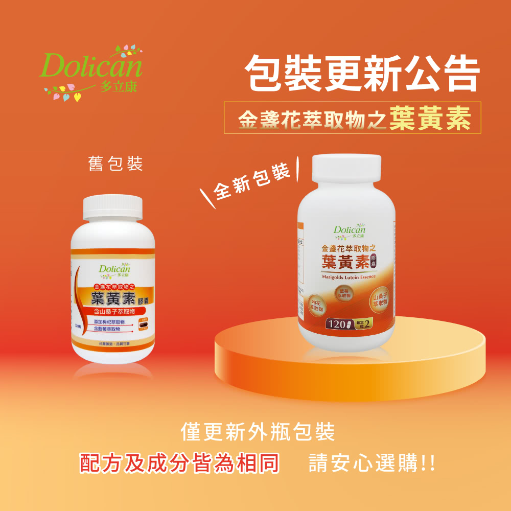 多立康，舊包裝，金金花萃取物之，葉黃素膠，含山桑子萃取物，添加枸杞萃取物，含藍菌烘取物，台灣製造,品質可罪，包裝更新公告，金盞花萃取物之葉黃素，全新包裝，金盞花萃取物之，葉黃素，萃取物，•監特別，山桑子，僅更新外瓶包裝，配方及成分皆為相同請安心選購!