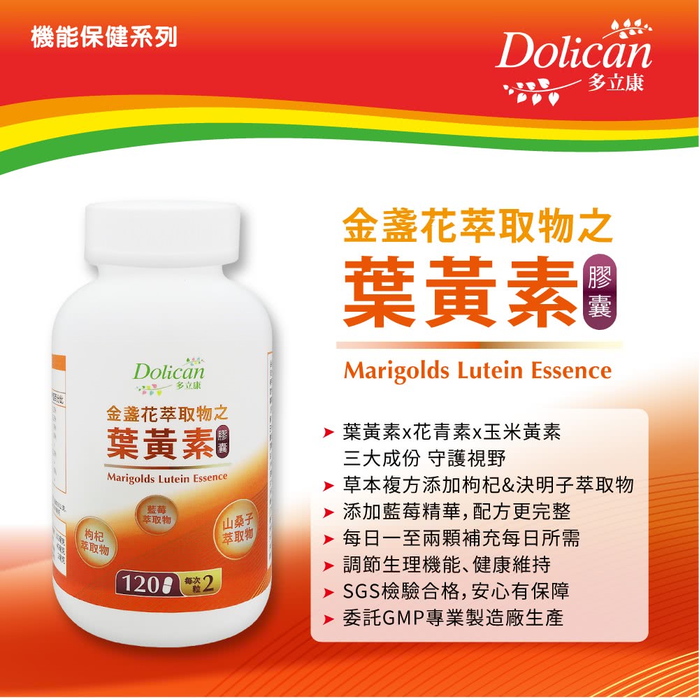 機能保健系列，多立康，金盞花萃取物之，葉黃素，萃取物，•藍莓，香萃取物，每次。山桑子，萃取物，多立康，金盞花萃取物之，葉黃素Ⓡ，▶ 葉黃素x花青素x玉米黃素，三大成份 守護視野，▶ 草本複方添加枸杞&決明子萃取物，添加藍莓精華,配方更完整，▶ 每日一