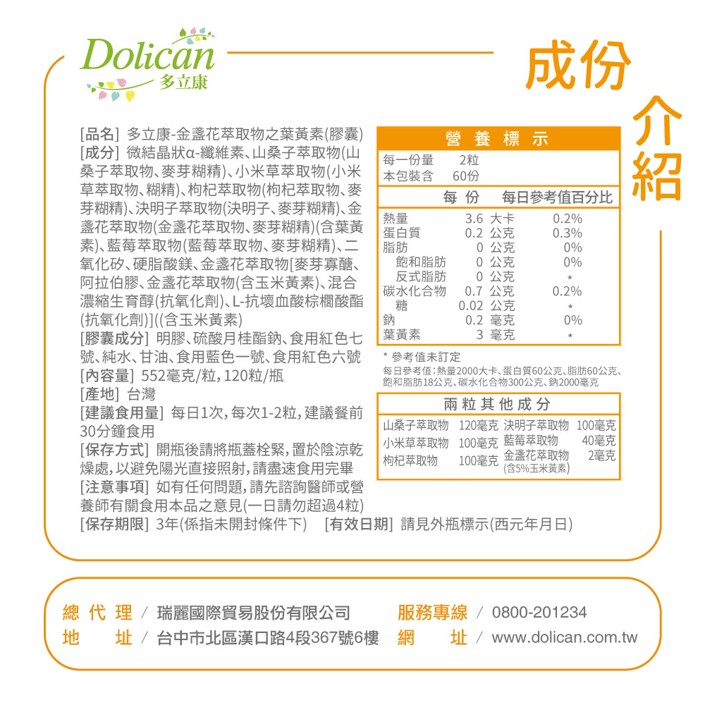 多立康，[品名] 多立康-金盞花萃取物之葉黃素(膠囊)，[成分]微結晶狀a-纖維素､山桑子萃取物(山，桑子萃取物､麥芽糊精)、小米草萃取物(小米，草萃取物､糊精)、枸杞萃取物(枸杞萃取物､麥，芽糊精)､決明子萃取物(決明子、麥芽糊精)､金，盞花萃取物