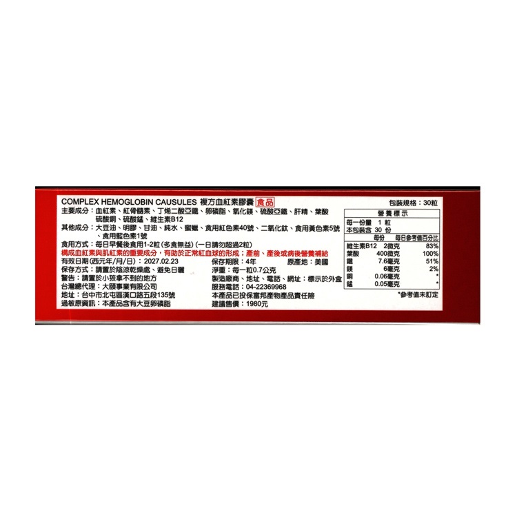 COMPLEX HEMOGLOBIN CAUSULES 複方血紅素膠囊 食品，包裝規格:30粒，主要成分:血紅素、紅骨髓素、丁烯二酸亞鐵、卵磷脂、氧化鎂、硫酸亞鐵、肝精、葉酸，硫酸銅、硫酸錳、維生素B12，營養標示， 每一份量1 粒，其他成分:大豆油