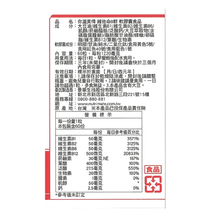 名:你滋美得 維他命B群 軟膠囊食品，分:大豆油/維生素B1/維生素B2/維生素B6/，肌醇/菸鹼醯胺/泛酸鈣/大豆萃取物(含，磷脂質膽鹼/脂肪酸甘油酯/蜂蠟/卵磷，脂/維生素B12/葉酸/生物素，軟膠囊成份: 明膠/甘油/純水/二氧化鈦/食用黃色5