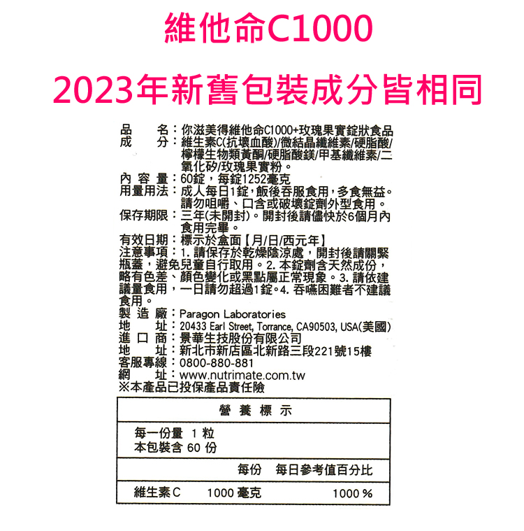 維他命C1000，2023年新舊包裝成分皆相同，名:你滋美得維他命C1000+玫瑰果實錠狀食品，維素血酸/結維素/硬脂，檸檬生物類黃酮/硬脂酸鎂/甲基纖維素/二，氧化矽/玫瑰果實粉。內容量:60錠,每錠1252毫克，用量用法:成人每日1錠,飯後吞服食