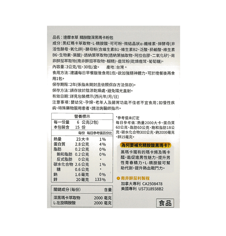 品名:達摩本草 精胺酸深黑瑪卡粉包，成分:黑紅瑪卡萃取物、L-精胺酸、可可粉、微結晶狀a-纖維素、鋅酵母(非，活性酵母、氧化鋅)、酵母粉(含維生素B1、維生素B2、泛酸、菸鹼酸、維生素，B6、生物素、葉酸)、透納葉萃取物(透納葉抽取物、阿拉伯膠、二氧