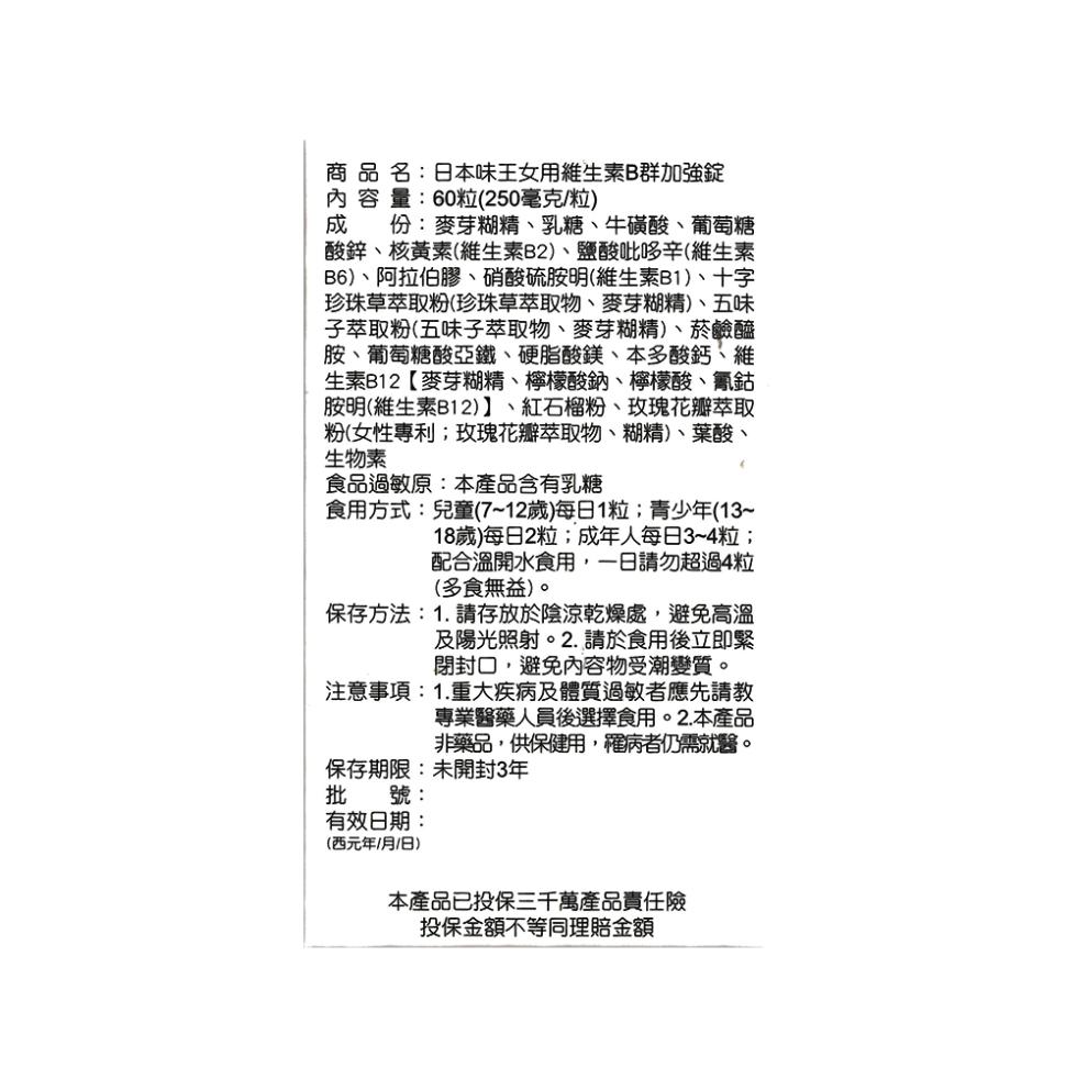 商品名:日本味王女用維生素B群加強錠，內容量:60粒(250毫克/粒)，份:麥芽糊精、乳糖、牛磺酸、葡萄糖，酸鋅、核黃素(維生素B2)、鹽酸吡哆辛(維生素，B6)、阿拉伯膠、硝酸硫胺明(維生素B1)、十字，珍珠草萃取粉(珍珠草萃取物、麥芽糊精)、五味