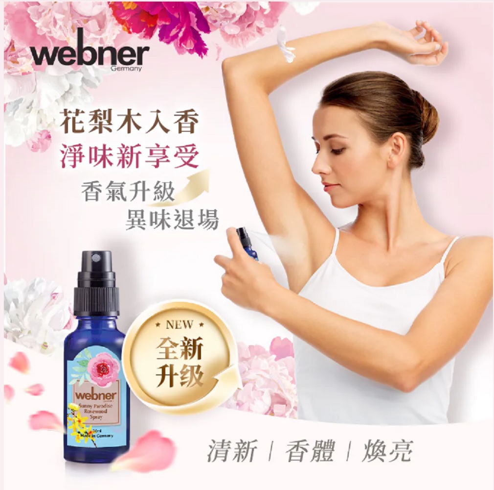 花梨木入香，淨味新享受，香氣升級，異味退場，清新香體煥亮。