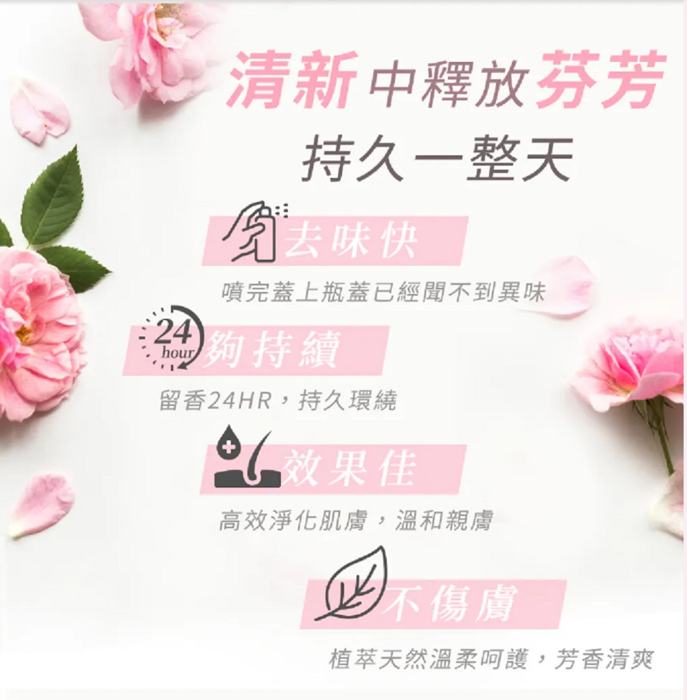 清新中釋放芬芳，持久一整天，免去味快，噴完蓋上瓶蓋已經聞不到異味，編夠持續，留香24HR,持久環繞，效果佳，高效淨化肌膚,溫和親膚，不傷膚，植萃天然溫柔呵護,芳香清爽。